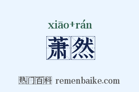 萧然是什么意思的图片